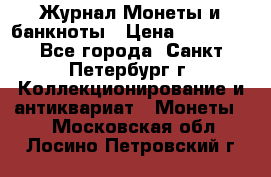 Журнал Монеты и банкноты › Цена ­ 25 000 - Все города, Санкт-Петербург г. Коллекционирование и антиквариат » Монеты   . Московская обл.,Лосино-Петровский г.